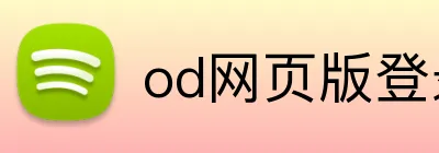 od网页版登录 Logo