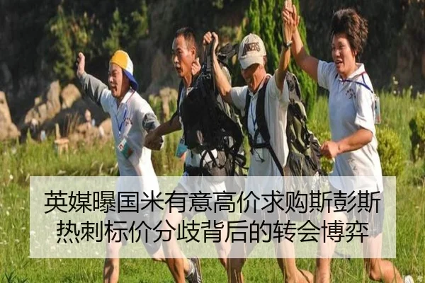 英媒曝国米有意高价求购斯彭斯 热刺标价分歧背后的转会博弈