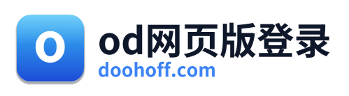 od网页版登录